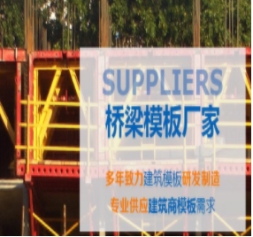 橋梁模板制作標(biāo)準(zhǔn)有哪些？